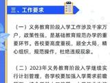 北京东城区2023年义务教育入学政策解答27问