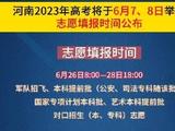 河南省2023年普通高等学校招生工作规定发布