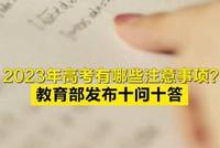 2023年高考有哪些注意事项?教育部发布十问十答