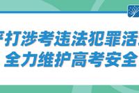 教育部发布2023年高考预警信息:诚信考试 谨防受骗