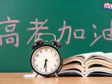 热评：高考这场“成人礼” 有很多人在陪伴你