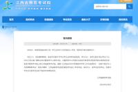 考生迟到37分钟仍能进入考场 江西省教育考试院发布通报