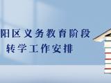 各区学生想转学开始申请 北京今年各区转学规定更严格