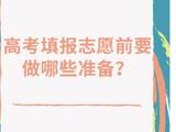 山东：关于2023年高考志愿填报的特别提醒