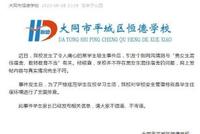 山西大同通报大成双语学校未成年人欺凌事件调查处理情况