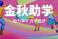 两部门联合开展金秋助学活动和阳光就业行动