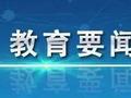 教育部推进基础学科系列“101计划” 明确这些重点任务