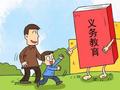 城六区发布义务教育入学政策