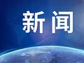 广东一公司违规开展学科培训被罚没470万 已注销营业执照