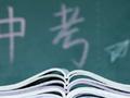 为博流量编造中考分数线引流 网警依法查处