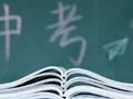 中考成绩公布 周日起填报志愿