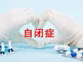 自闭症学生报到遭劝退 是赤裸裸的歧视