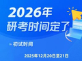 2026年考研报名时间、初试时间公布