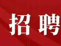 县环卫所招聘不该“只招博士”