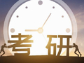 343万人报名2026年全国研考