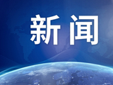 教育部发布预警:收到