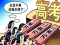高考志愿填报 拒绝