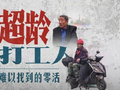 不得安排超龄劳动者从事危险作业