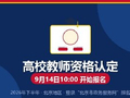 北京高等学校教师资格认定即将开始