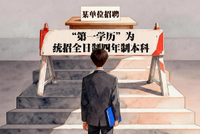 人民日报评“第一学历歧视”