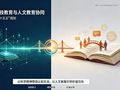 如何加强科技教育与人文教育协同发展？教育部解答
