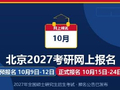 北京2027年研考报名通知来了 这几个时间节点别错过