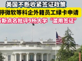 美国暂停微软等科企外籍员工绿卡申请