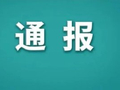 经开区通报一起违规开展线下学科培训情况