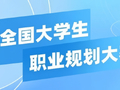 第四届全国大学生职业规划大赛启动