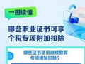 哪些职业证书可享个税专项附加扣除