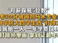 男生高考522分 被调剂到马术专业学钉蹄