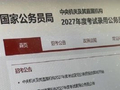 2027国考报名须先实名注册