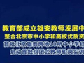 教育部成立雄安教师发展中心