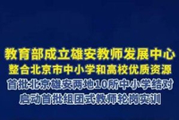教育部成立雄安教师发展中心
