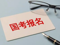 六个问题带你读懂国考招录政策