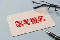 六个问题带你读懂国考招录政策