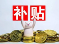 海淀拟对出站留区博士后每人补贴3万元