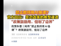 禁止教师用AI备课？官方回应：是对政策的典型误读
