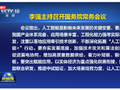 国务院常务会议原则通过教师法修订草案