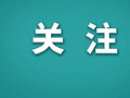 教育部:我国高校未来技术学院初步涌现一批人才培养成果