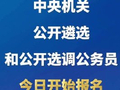2027年度中央机关公开遴选和公开选调公务员今日开始报名