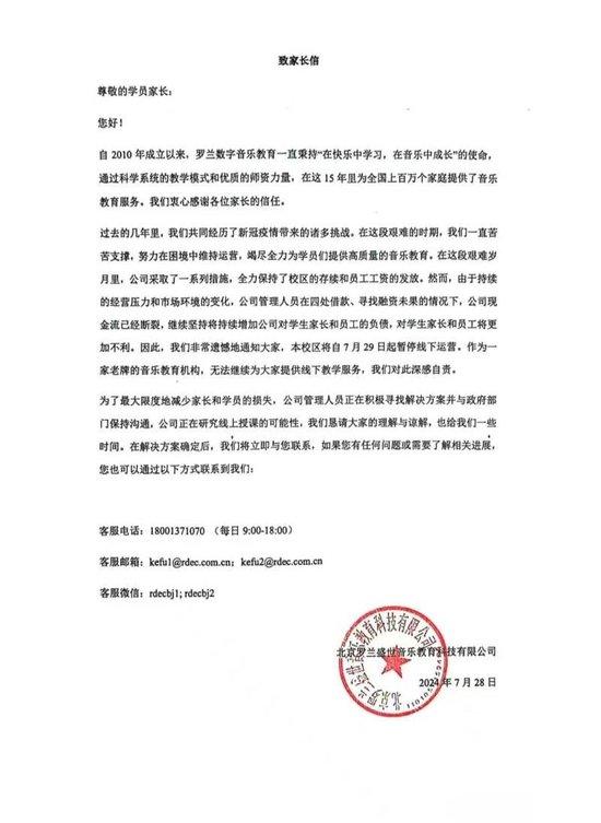 罗兰数字音乐教育发布的《致家长信》。受访者供图