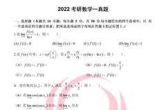 2022年考研数学一试题及参考答案(新文道版)