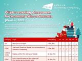 香港城市大学2022年推出“寒假课堂”