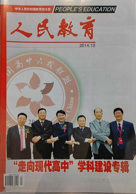 2014年,《人民教育》第13期杂志刊登“走向现代高中”学科建设专辑,封面为六校联盟各校(时任)校长,左三为唐江澎。受访者供图