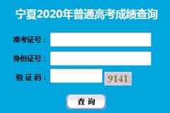 宁夏2020年高考成绩查询开通(附查分入口)