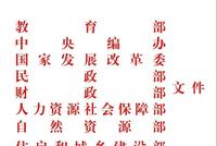 教育部等八部门:规范“国有民办小学初中”的通知
