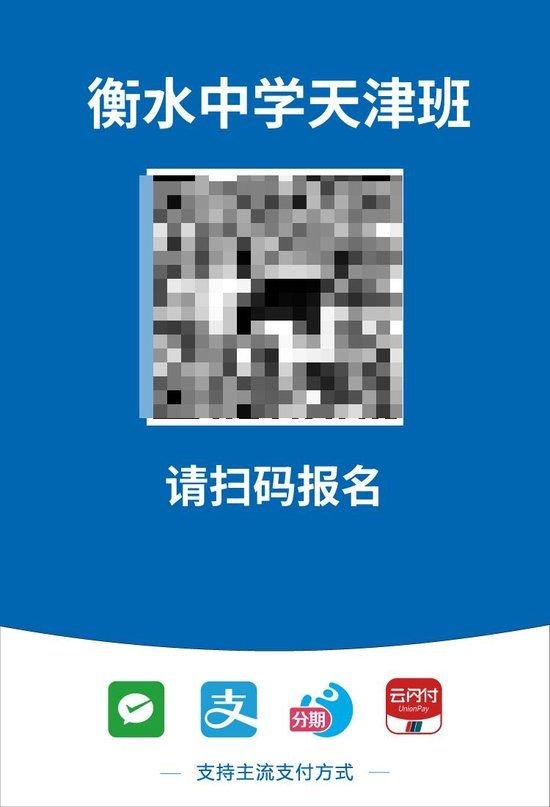 微信名为“李俊浩”的工作人员提供了“衡水中学天津班”收款码。