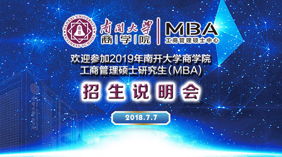 南开大学商学院MBA2019年招生说明会举行