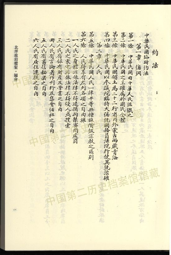 二档馆藏数字档案：《中华民国临时约法》